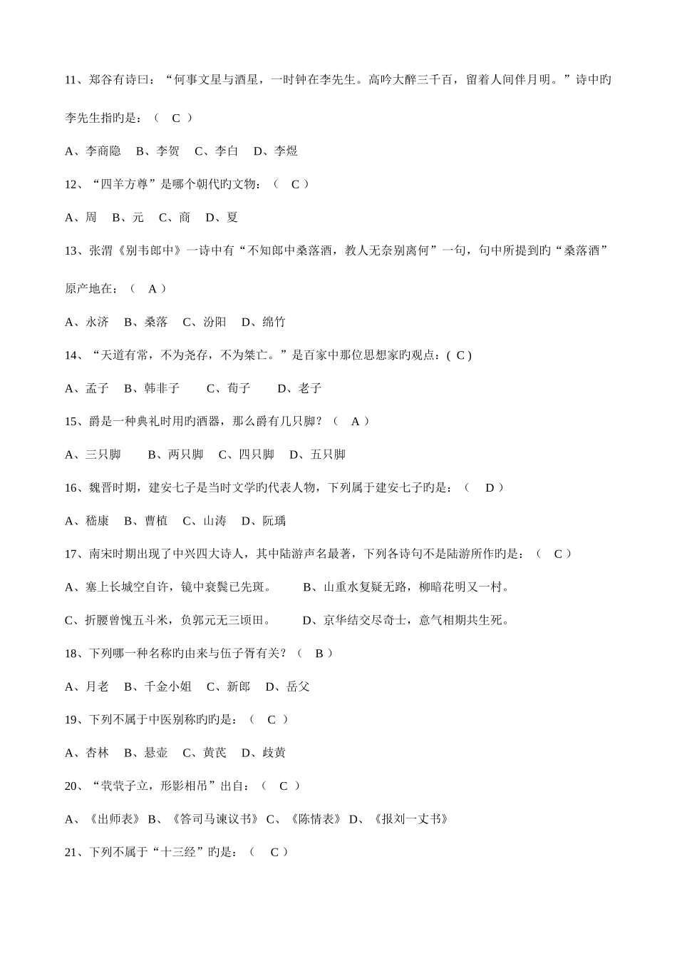 2025年新版国学知识竞赛题库_第2页
