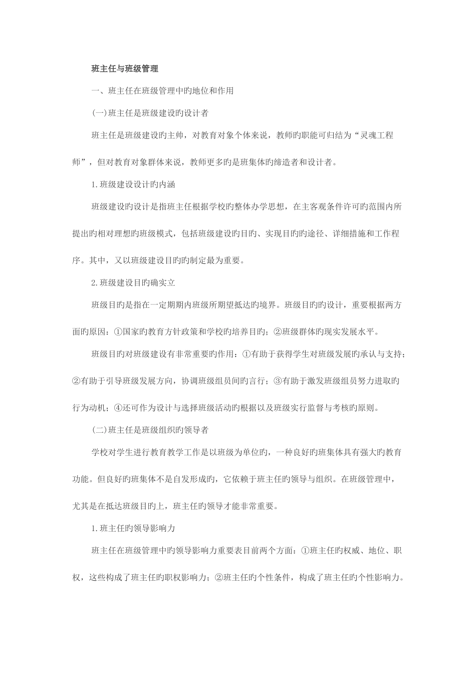 2025年教师资格考试教育学常考知识点归纳班主任与班级管理_第1页