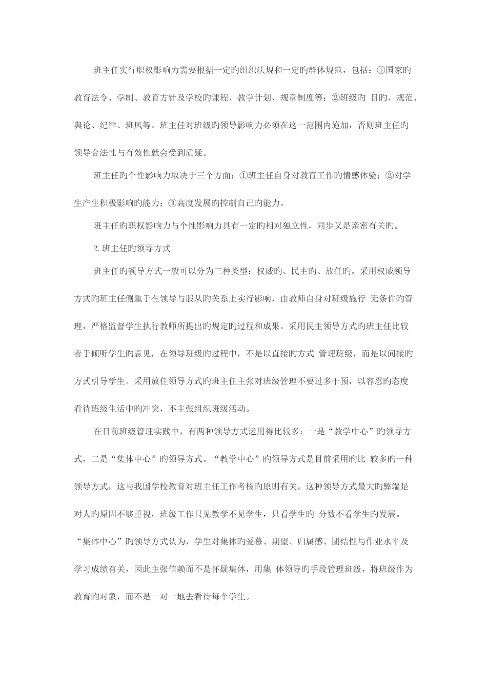 2025年教师资格考试教育学常考知识点归纳班主任与班级管理_第2页