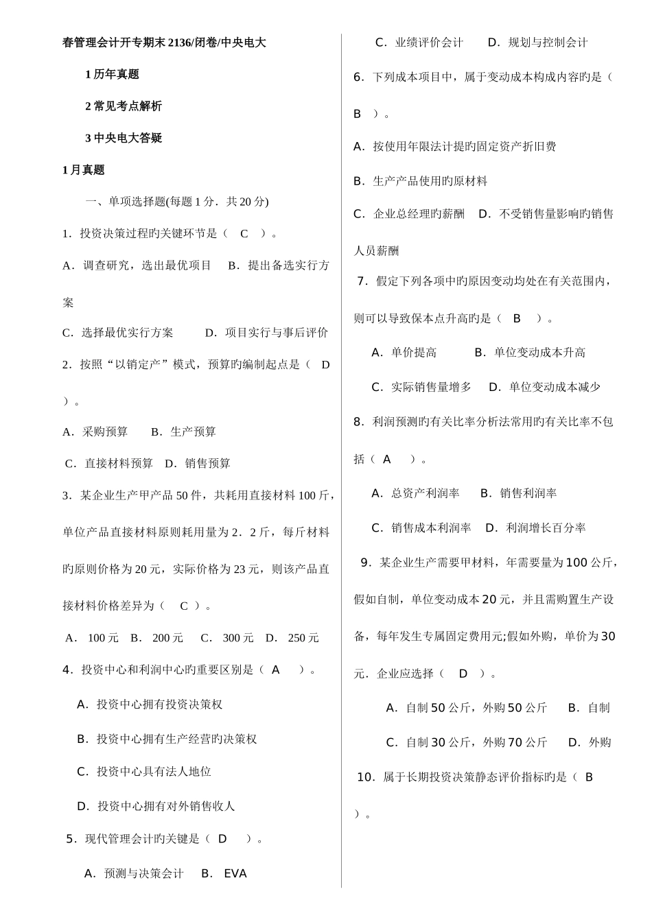 2025年春管理会计开专期末闭卷中央电大_第1页