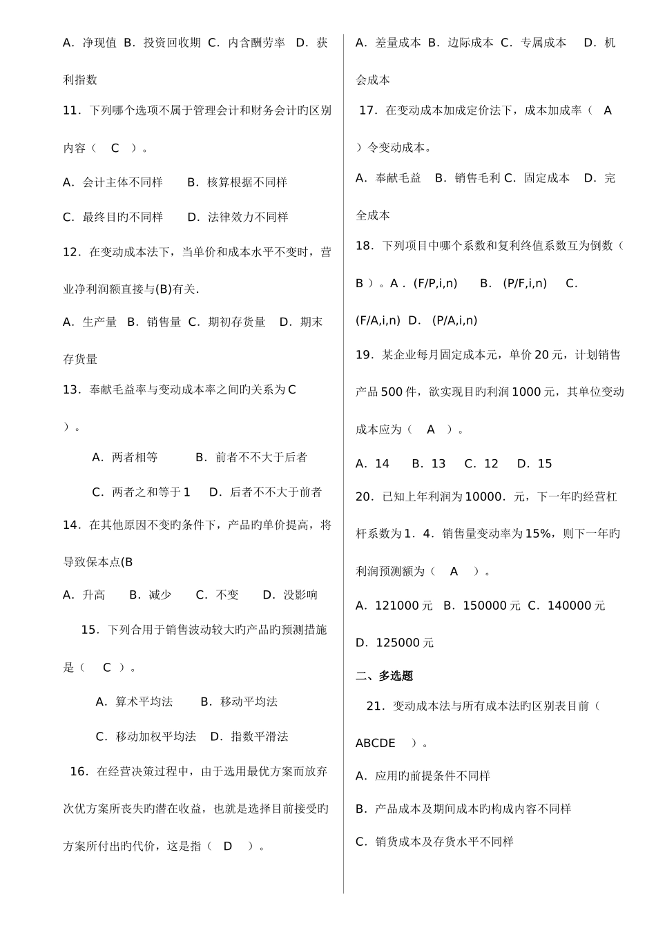 2025年春管理会计开专期末闭卷中央电大_第2页