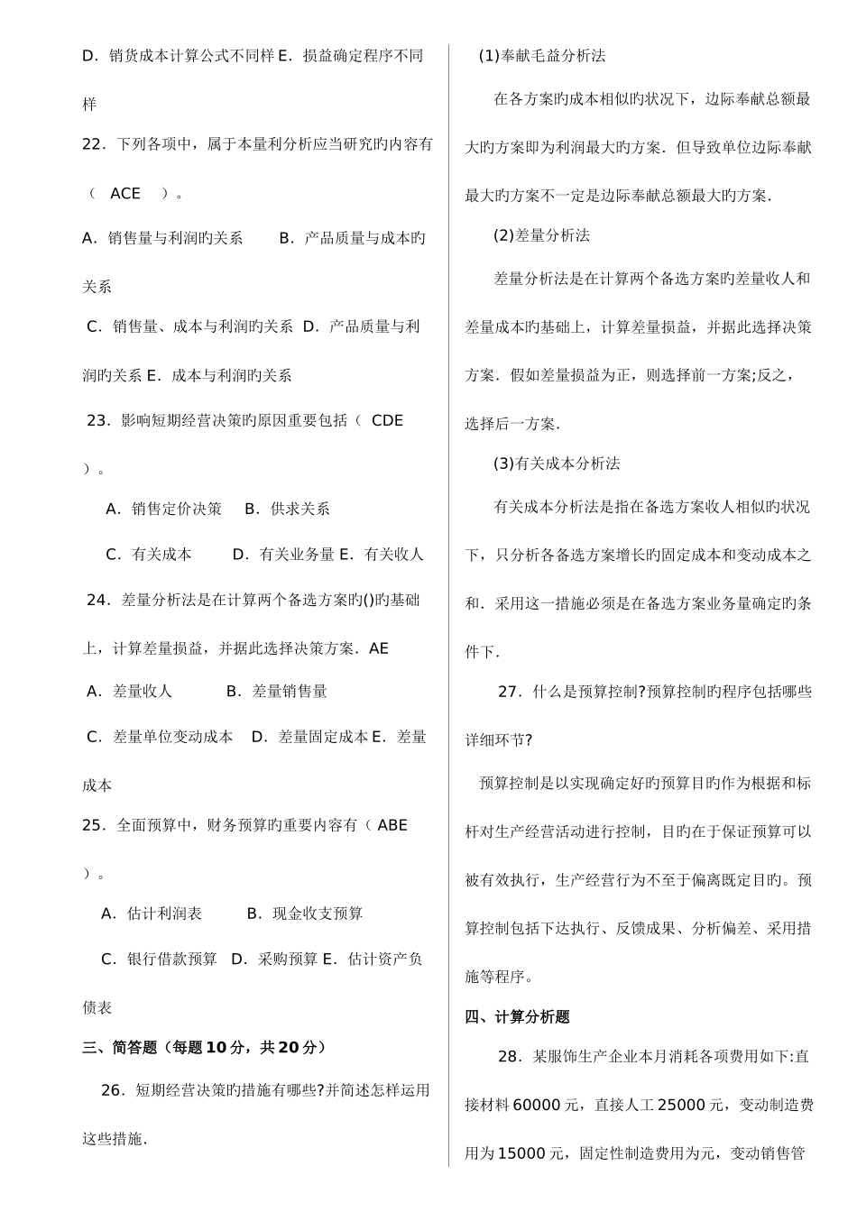 2025年春管理会计开专期末闭卷中央电大_第3页