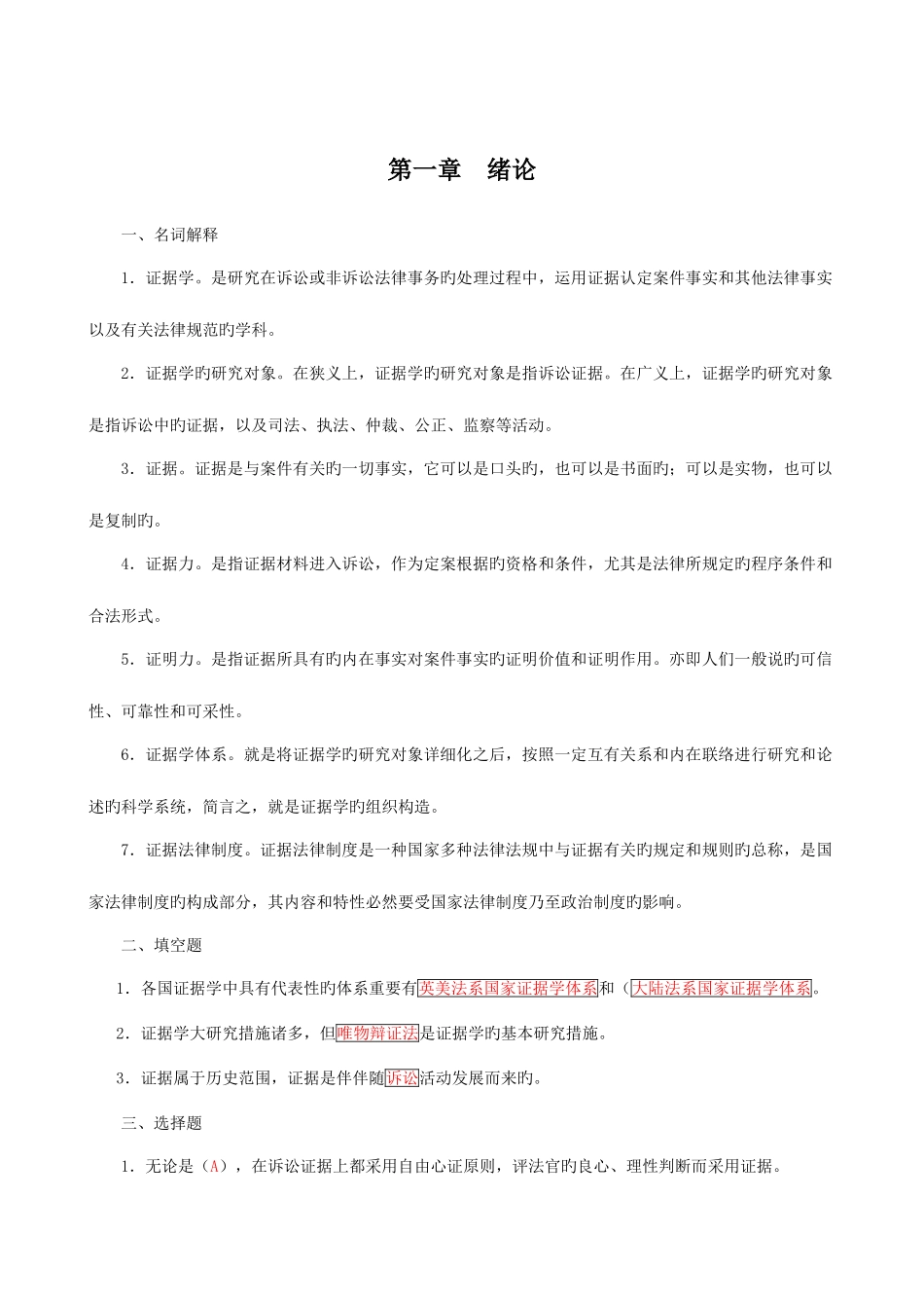 2025年证据学期末复习指导题目加答案电大法学本科_第1页