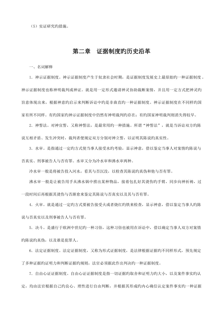 2025年证据学期末复习指导题目加答案电大法学本科_第3页