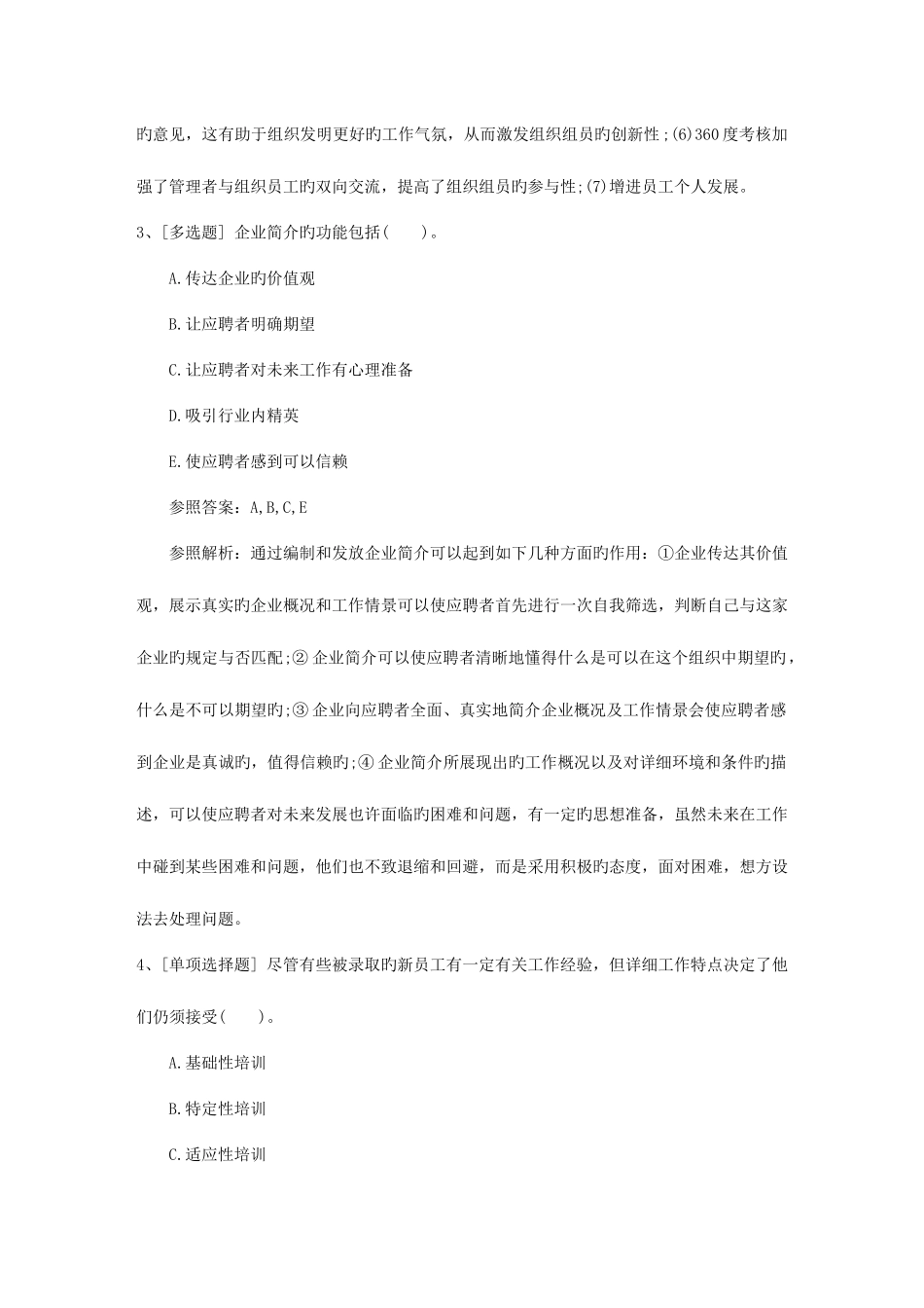 2025年江苏省人力资源管理师二级考试模拟题考试试题库_第2页