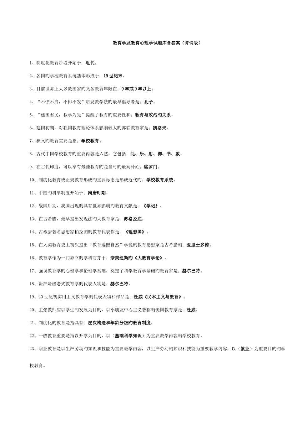 2025年教师专用教育公共基础知识教师招聘考试复习资料及复习方法说明_第1页