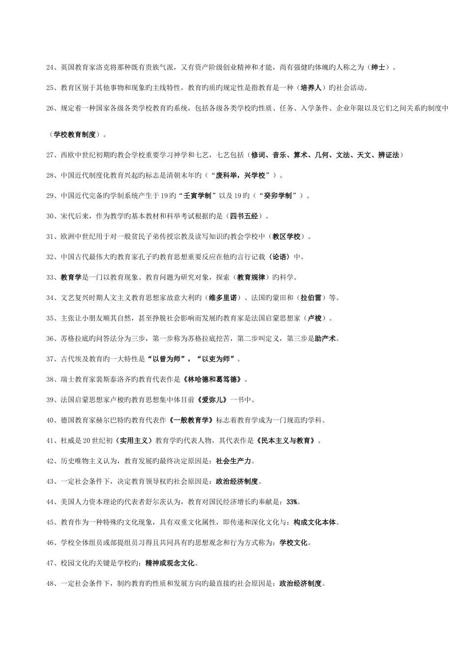 2025年教师专用教育公共基础知识教师招聘考试复习资料及复习方法说明_第2页