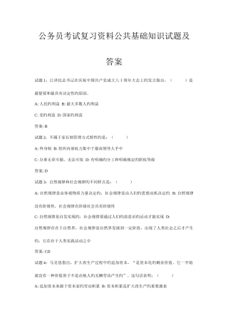 2025年公务员考试复习资料公共基础知识试题及答案