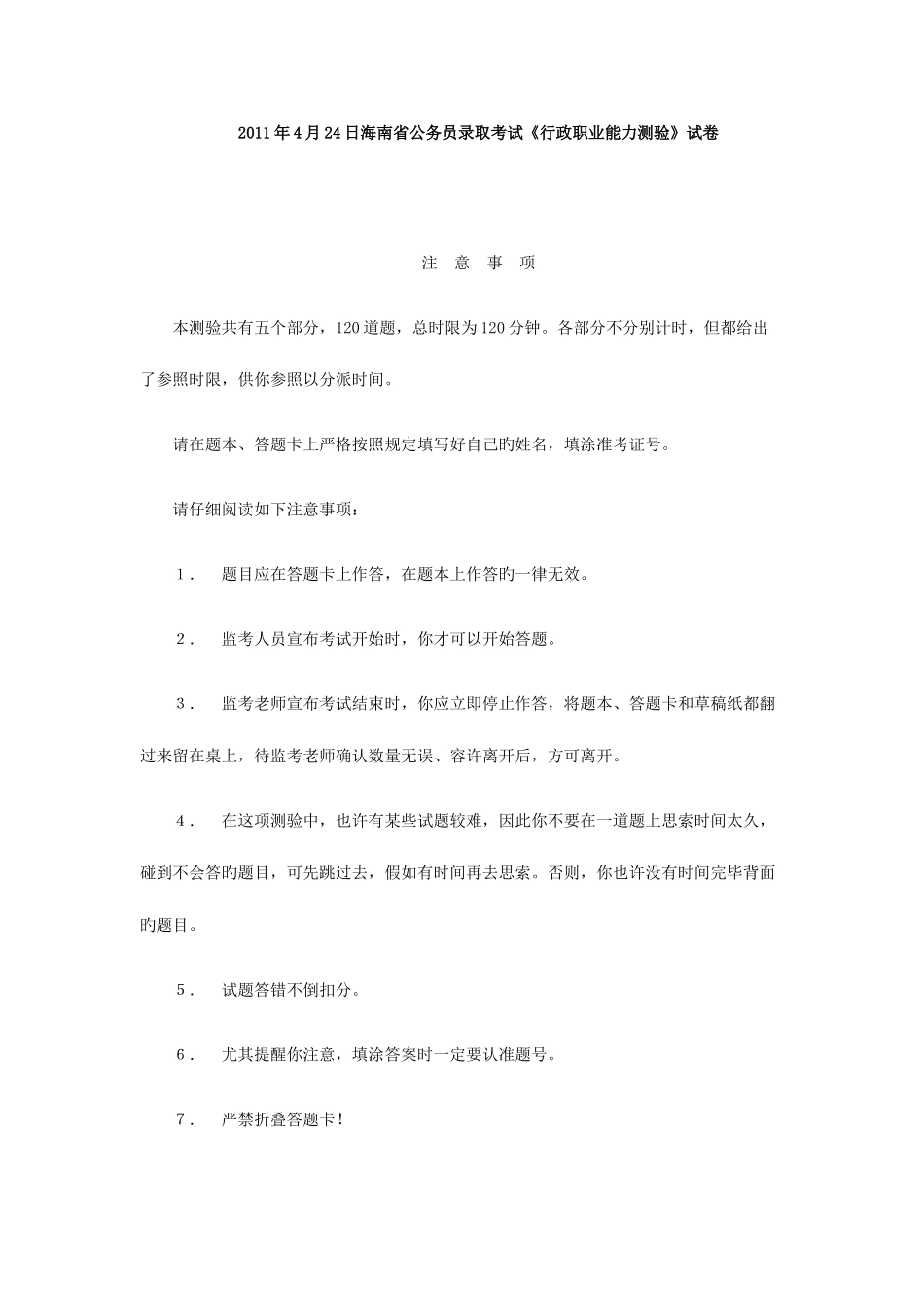 2025年日海南省公务员录用考试行政职业能力测验试卷及答案_第1页