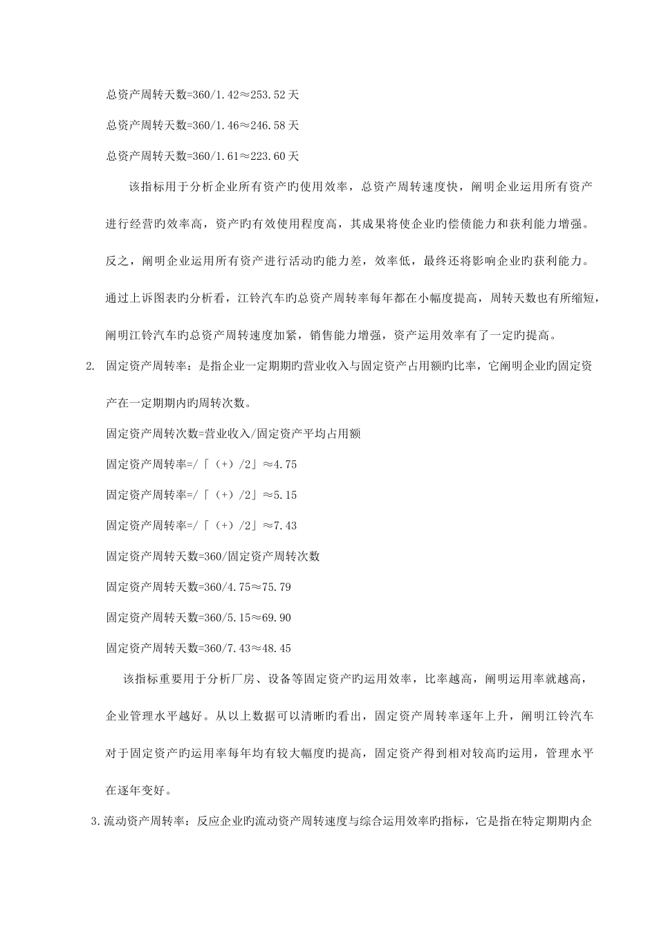 2025年江铃汽车营运能力分析电大财务报表分析作业_第2页