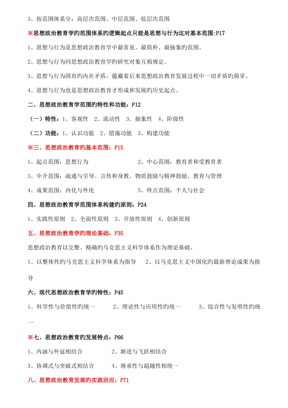 2025年现代思想政治教育学知识要点归纳_第2页