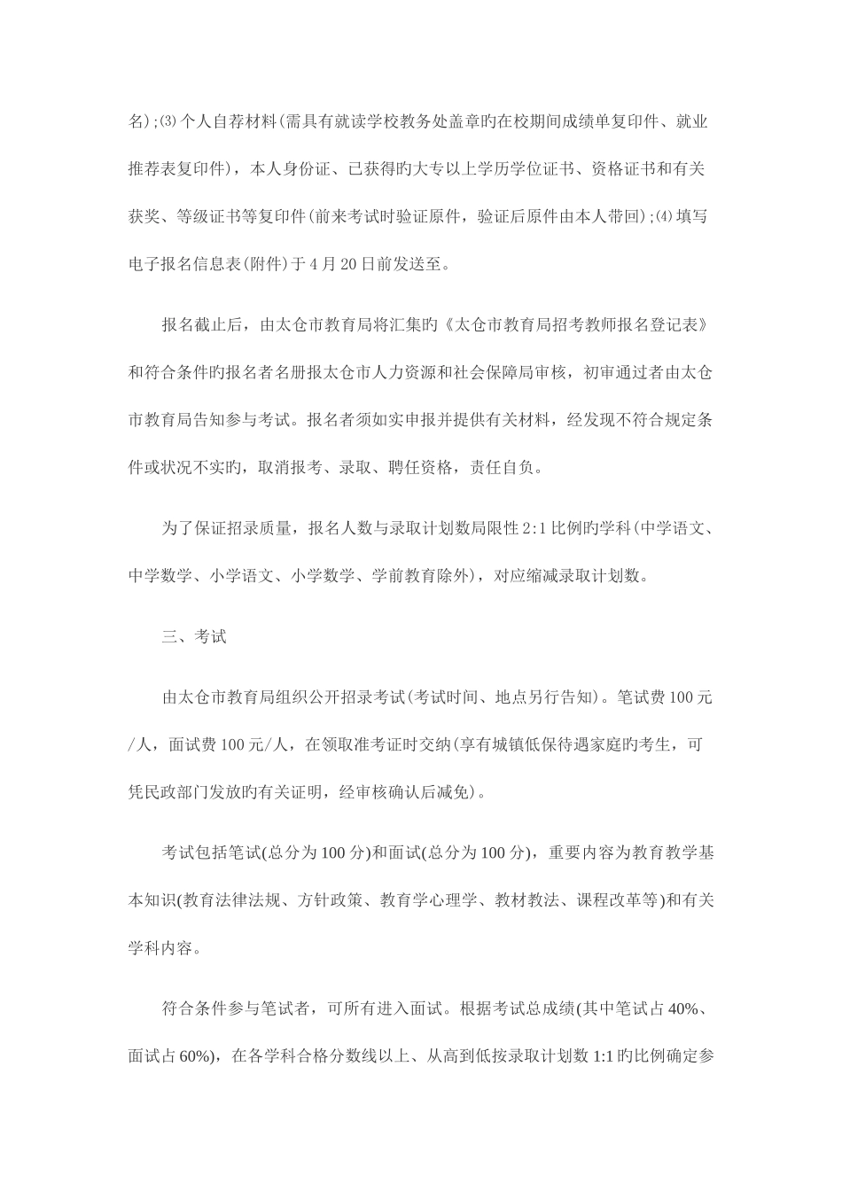 2025年江苏教师招聘苏州太仓市教师招聘117名_第2页