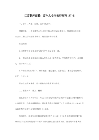 2025年江苏教师招聘苏州太仓市教师招聘117名