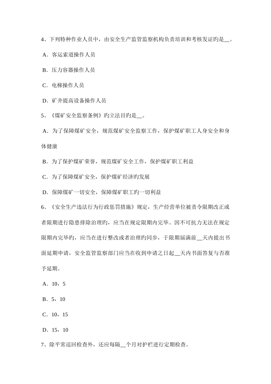 2025年浙江省安全工程师安全生产法设备特殊防护试题_第2页