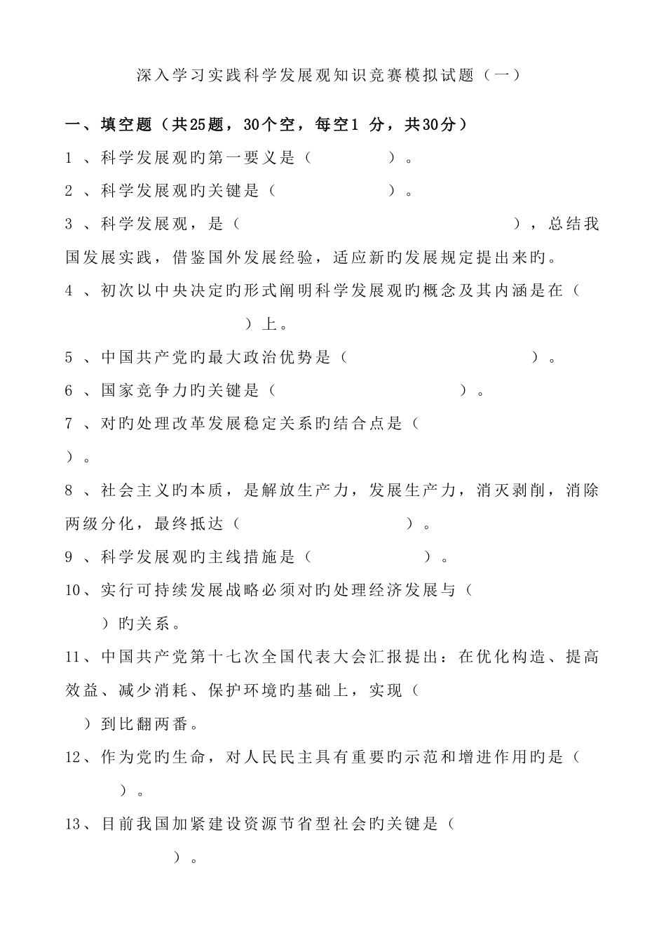 2025年深入学习实践科学发展观知识竞赛模拟试题_第1页