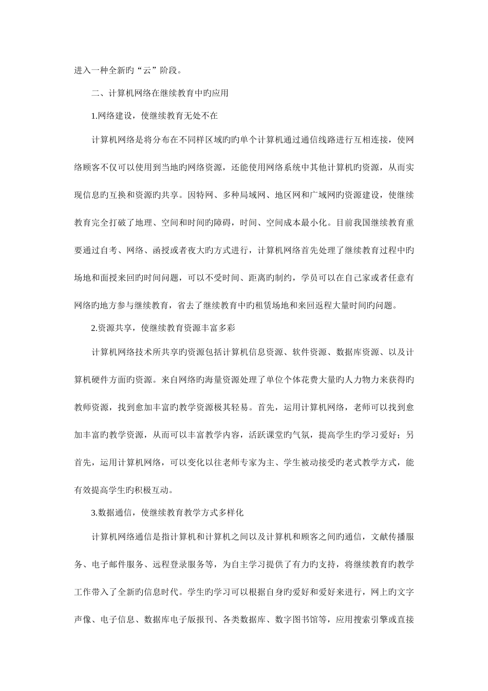 2025年浅析计算机网络在继续教育中的应用_第3页