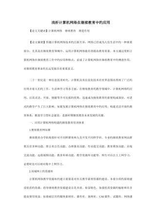 2025年浅析计算机网络在继续教育中的应用