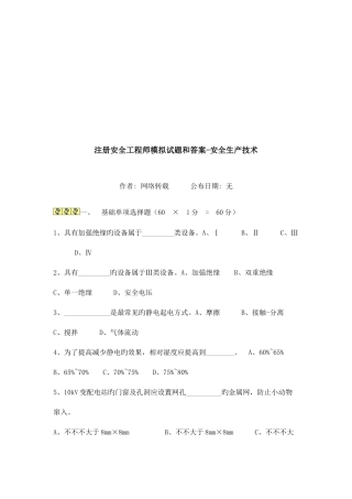 2025年注册安全工程师模拟试题与答案
