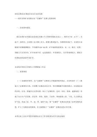 2025年深化竞赛活动促进企业安全和谐发展