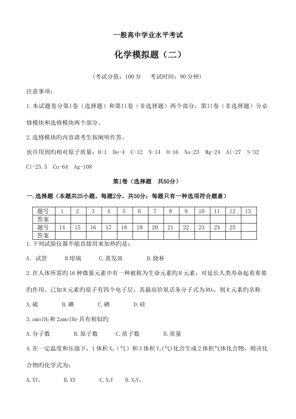 2025年普通高中学业水平考试化学模拟题二_第1页