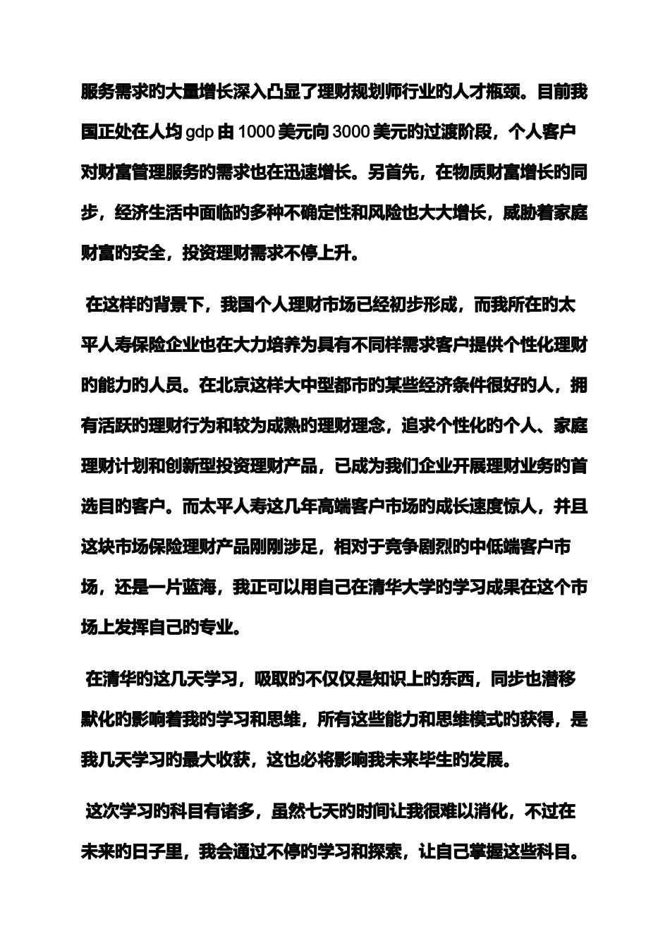 2025年理财规划师自我评价_第2页