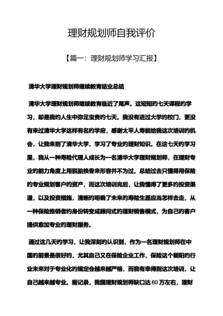 2025年理财规划师自我评价
