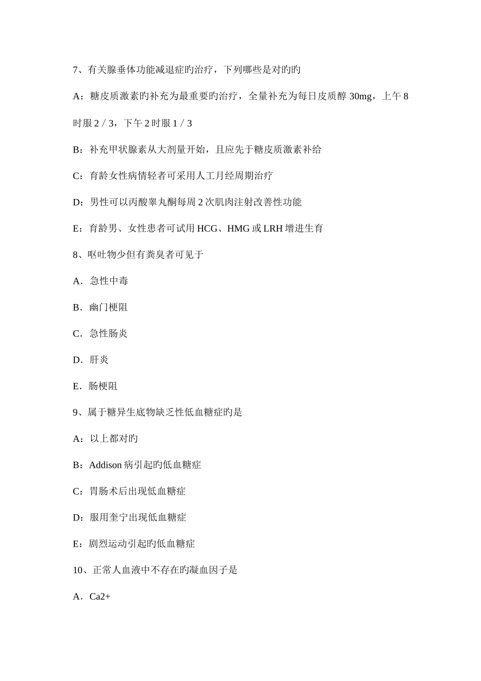 2025年江苏省高级主治医师内科基础知识考试题_第3页