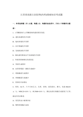2025年江苏省高级主治医师内科基础知识考试题