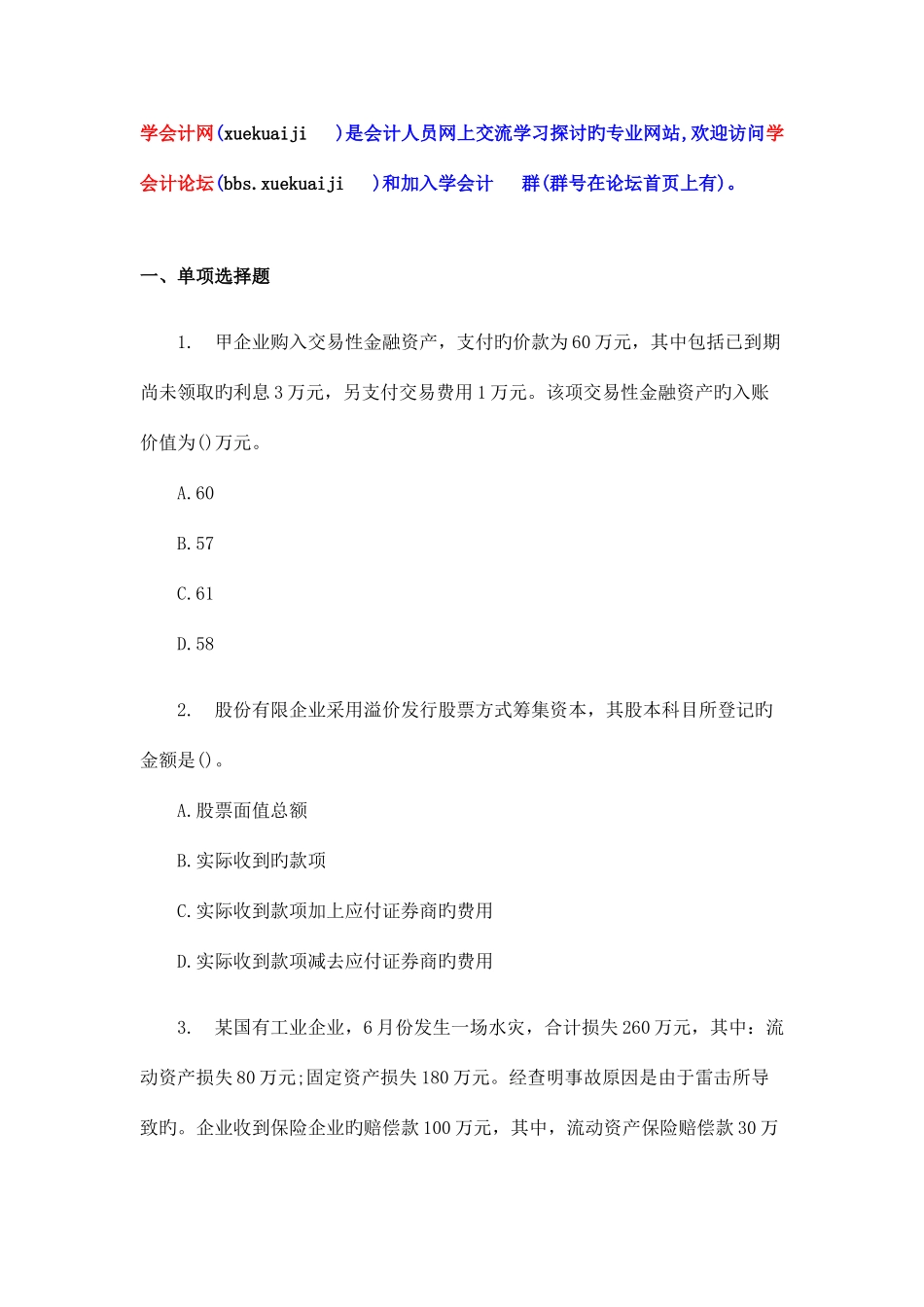 2025年新版会计师考试初级会计实务模拟题_第1页