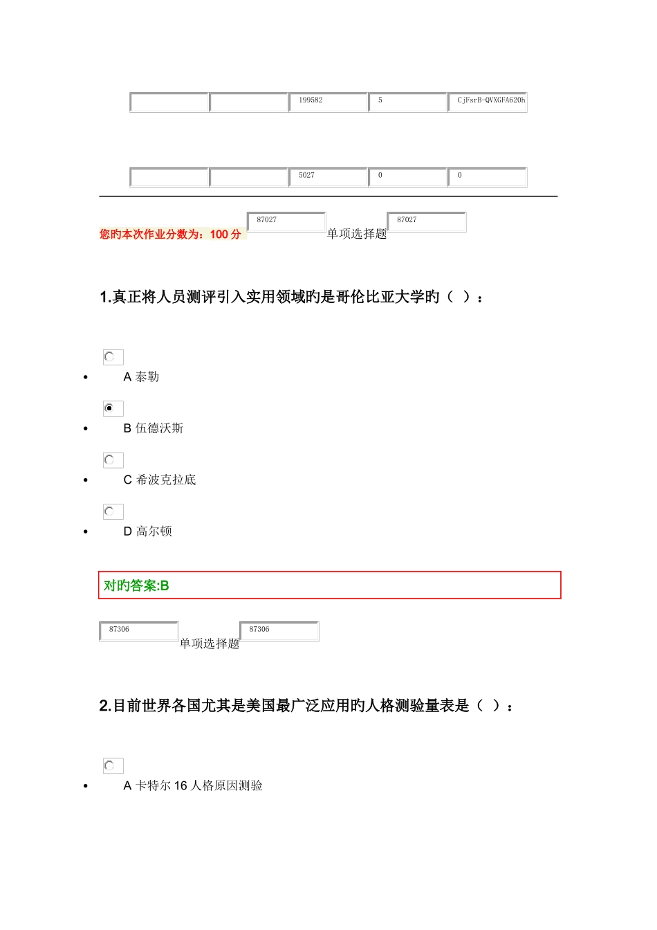 2025年浙大人事选拔与测评在线作业_第1页