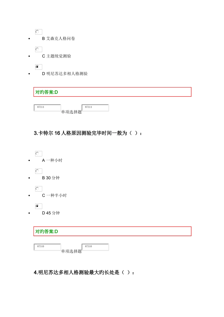 2025年浙大人事选拔与测评在线作业_第2页