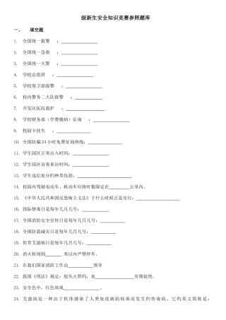 2025年新生安全知识竞赛参考题库