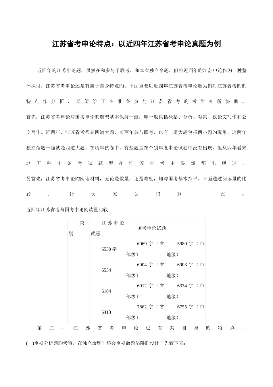 2025年江苏省考申论特点以近四年江苏省考申论真题为例_第1页
