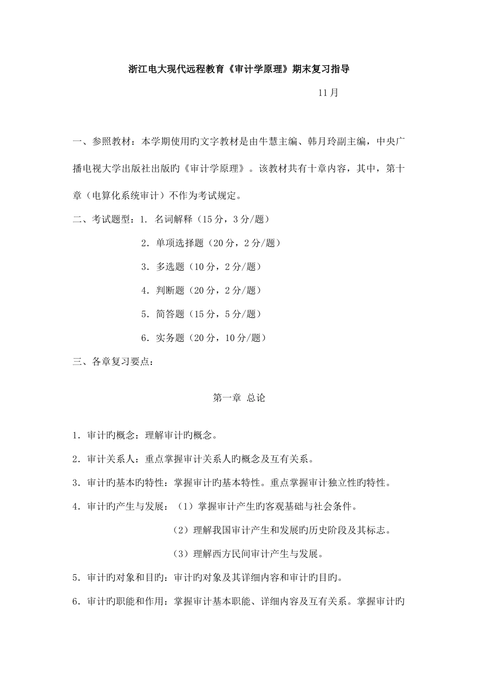 2025年浙江电大现代远程教育审计学原理期末复习指导_第1页