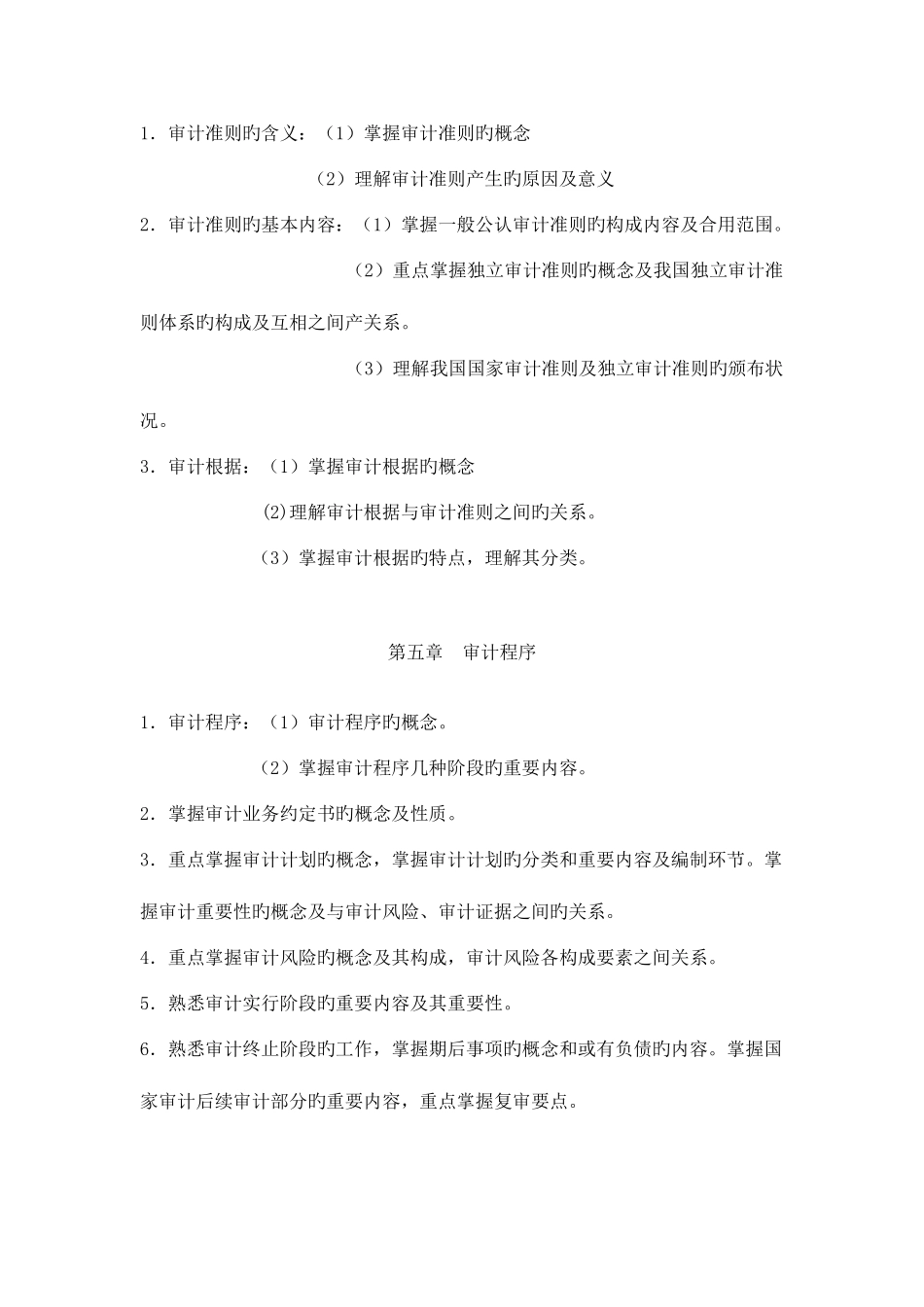 2025年浙江电大现代远程教育审计学原理期末复习指导_第3页