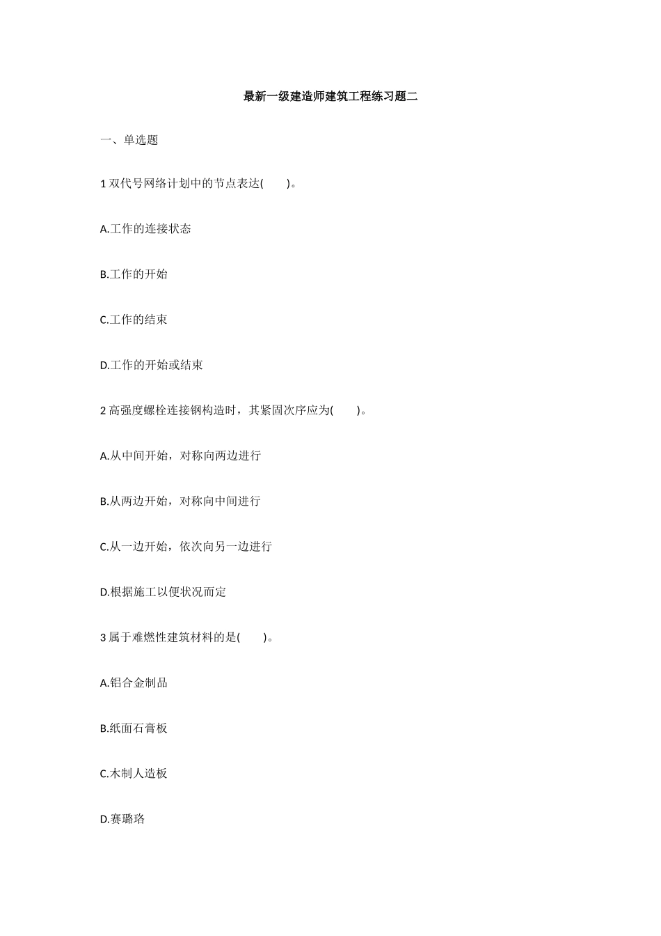 2025年一级建造师建筑工程练习题二_第1页