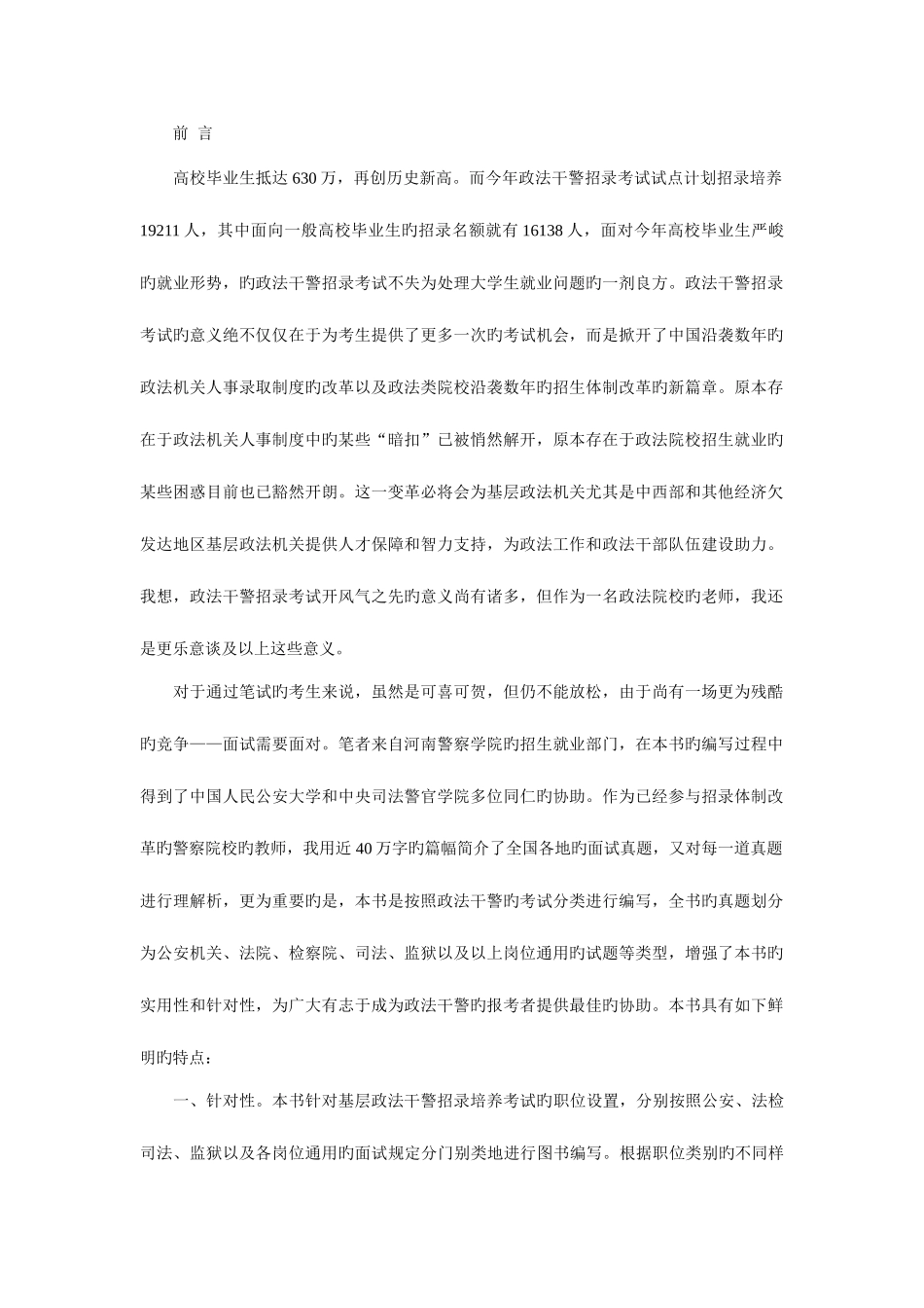 2025年政法干警面试1000题及华图专家详解_第1页