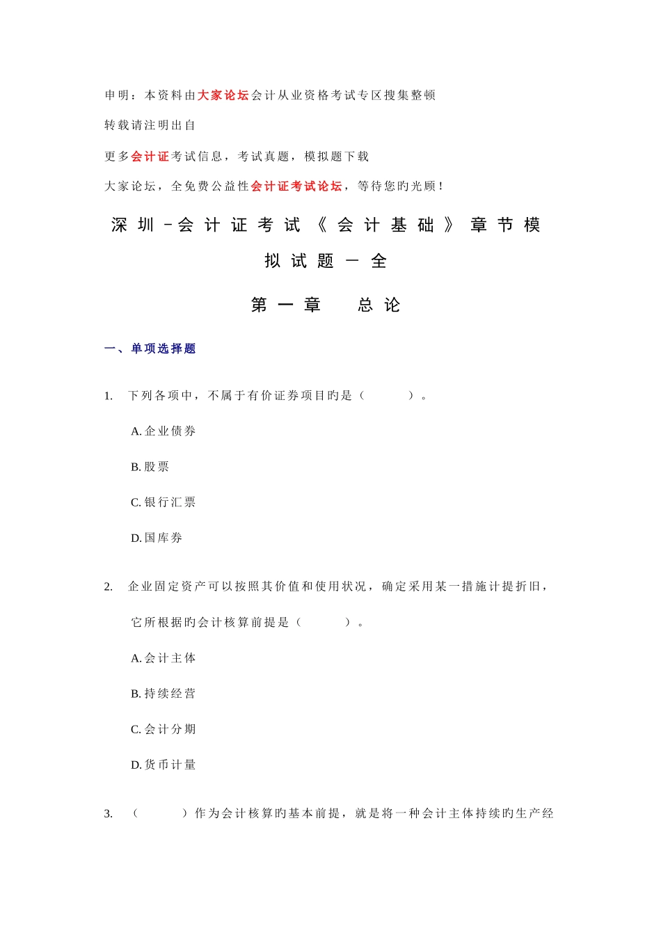 2025年深圳会计证考试会计基础章节模拟试题全_第1页