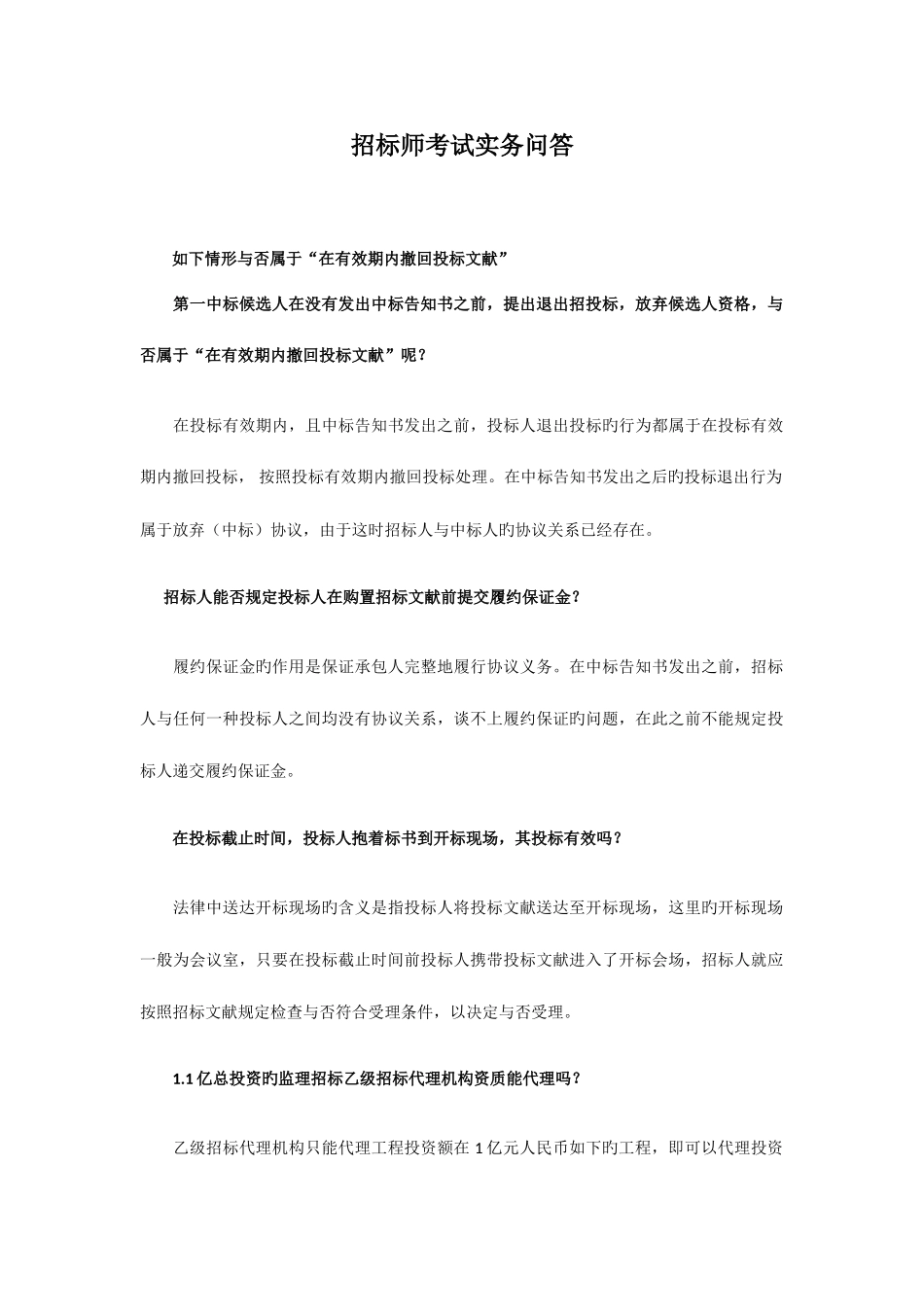 2025年招标师考试实务问答_第1页