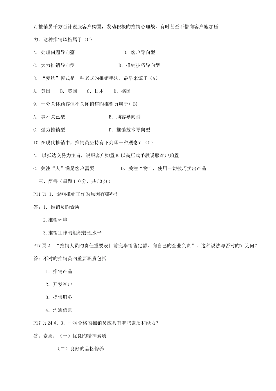 2025年新版推销策略与艺术形成性考核册_第3页
