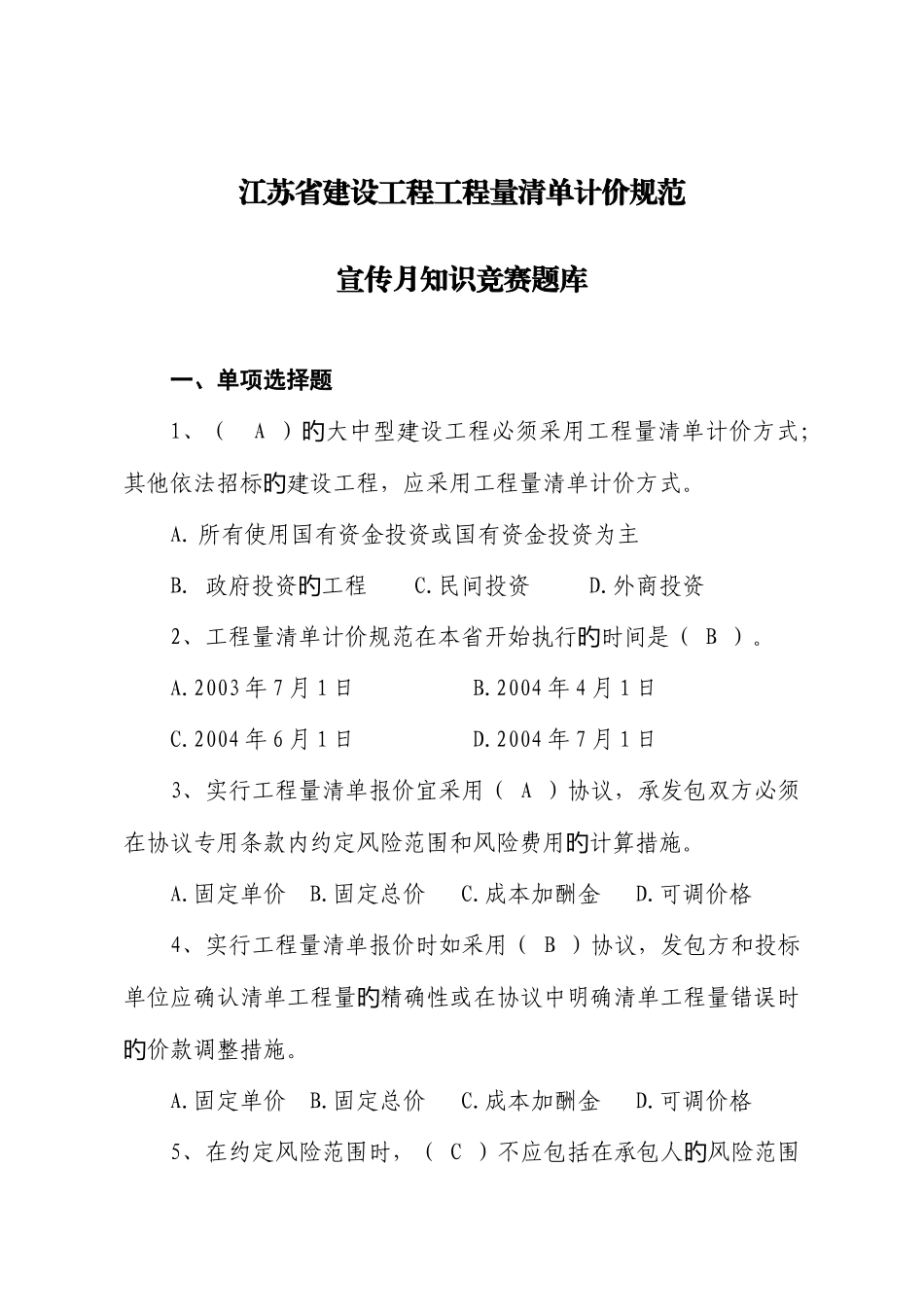 2025年江苏省建设工程工程量清单计价规范宣传月知识竞赛题库_第1页