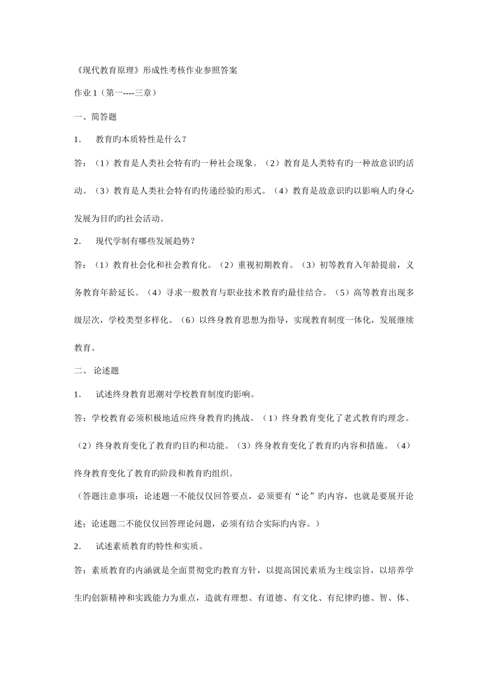 2025年现代教育原理形成性考核作业参考答案_第1页