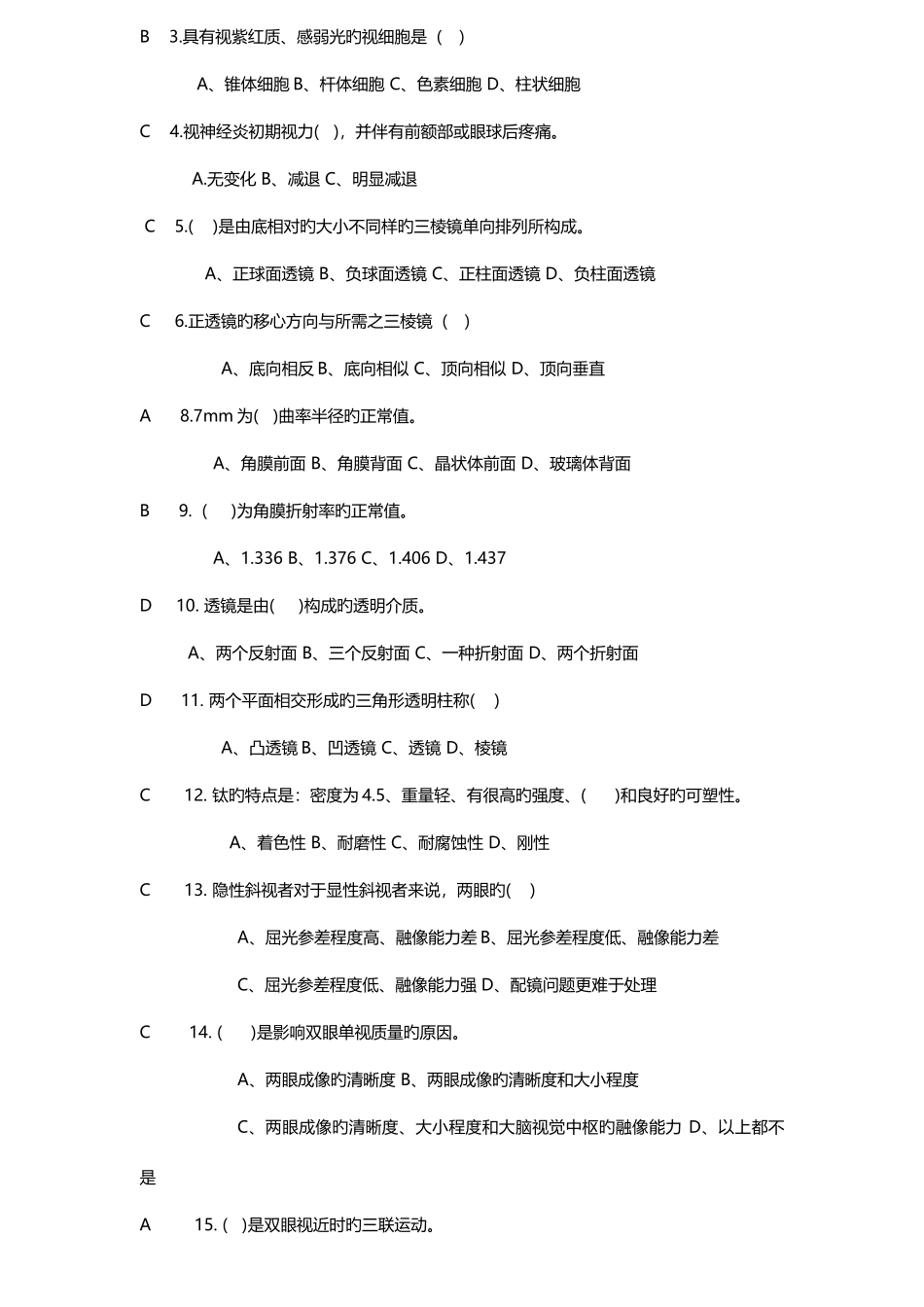 2025年新版中级验光员考试题自编_第2页