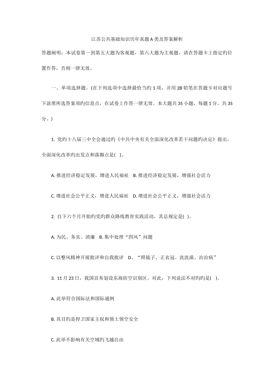 2025年江苏公共基础知识真题A类及答案解析_第1页