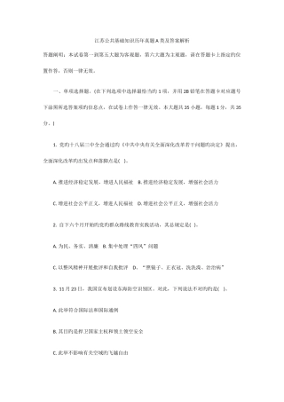 2025年江苏公共基础知识真题A类及答案解析