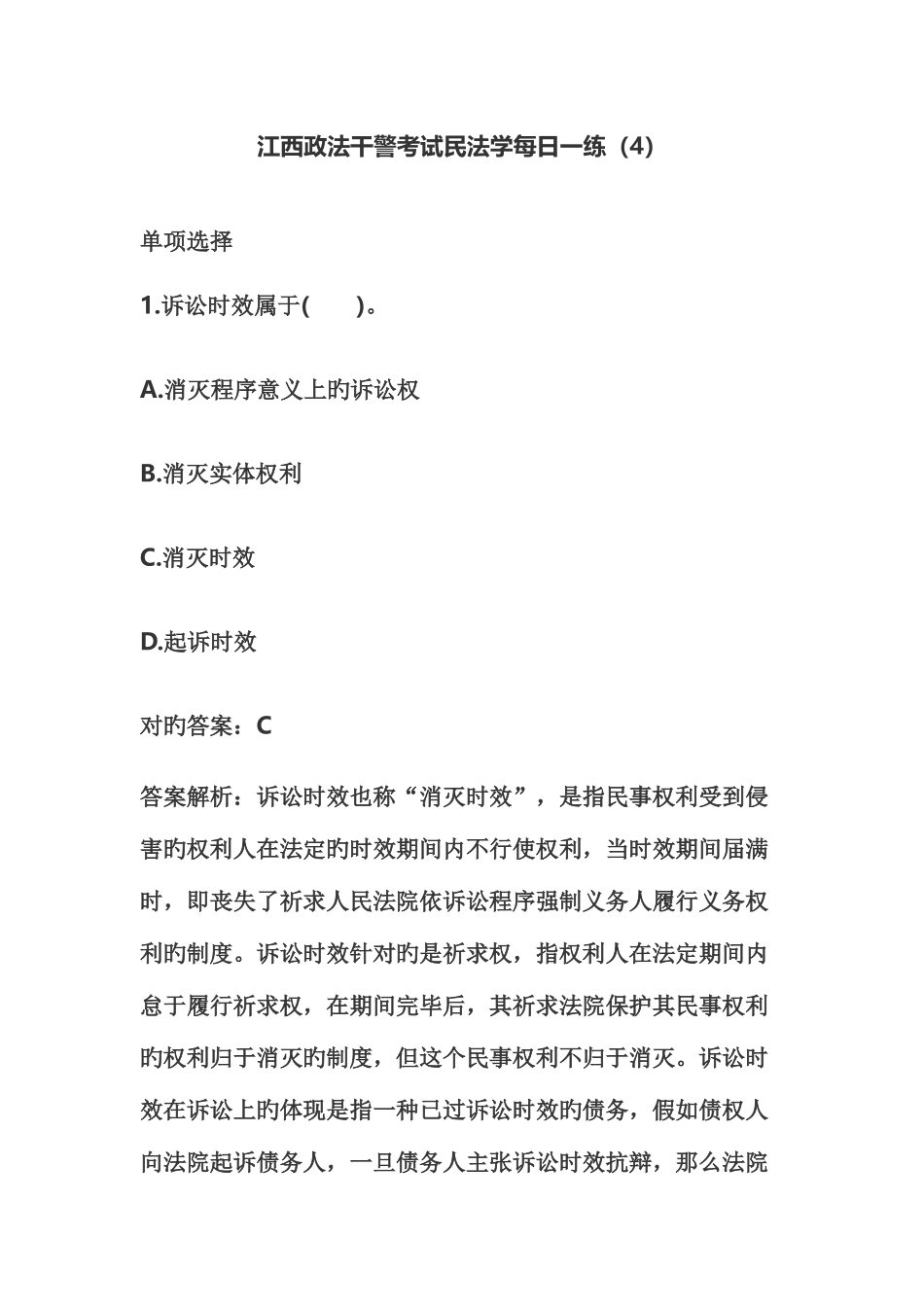 2025年江西政法干警考试民法学_第1页