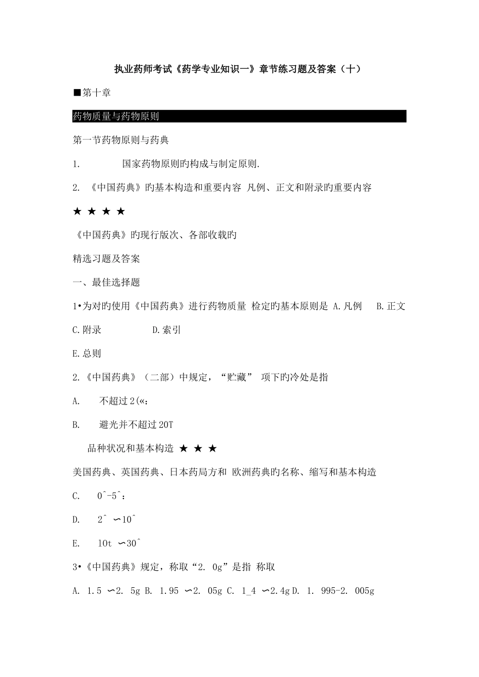 2025年执业药师考试药学一章节练习题及答案十_第1页