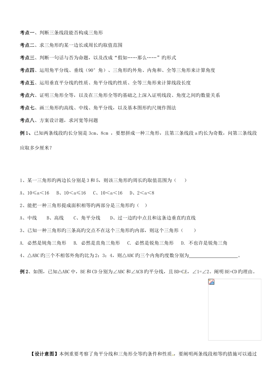 2025年浙教版八年级上册数学三角形的初步知识知识点及典型例题_第2页