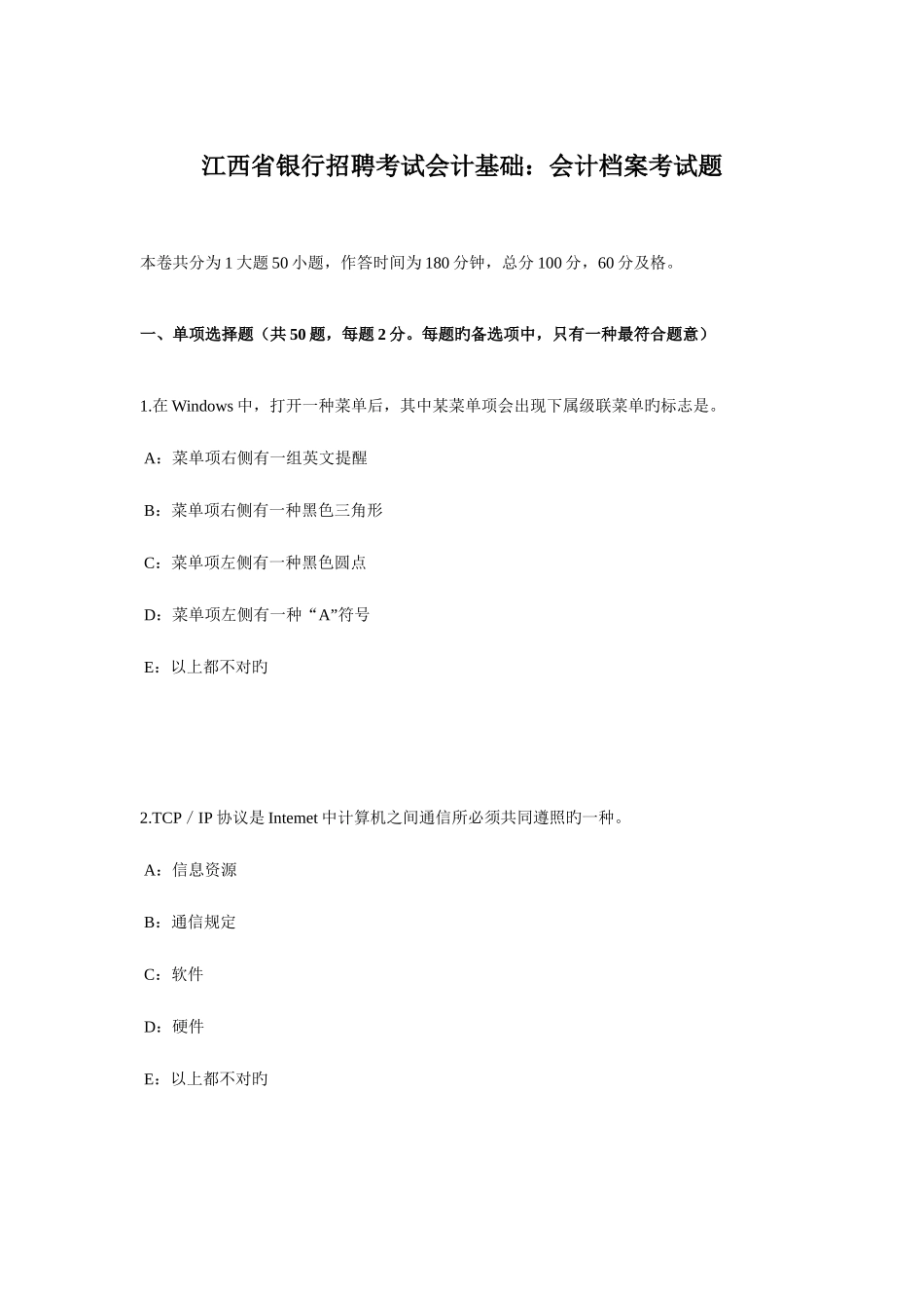 2025年江西省银行招聘考试会计基础会计档案考试题_第1页