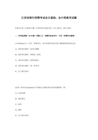 2025年江西省银行招聘考试会计基础会计档案考试题